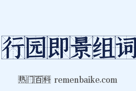 行园即景组词是什么意思的图片
